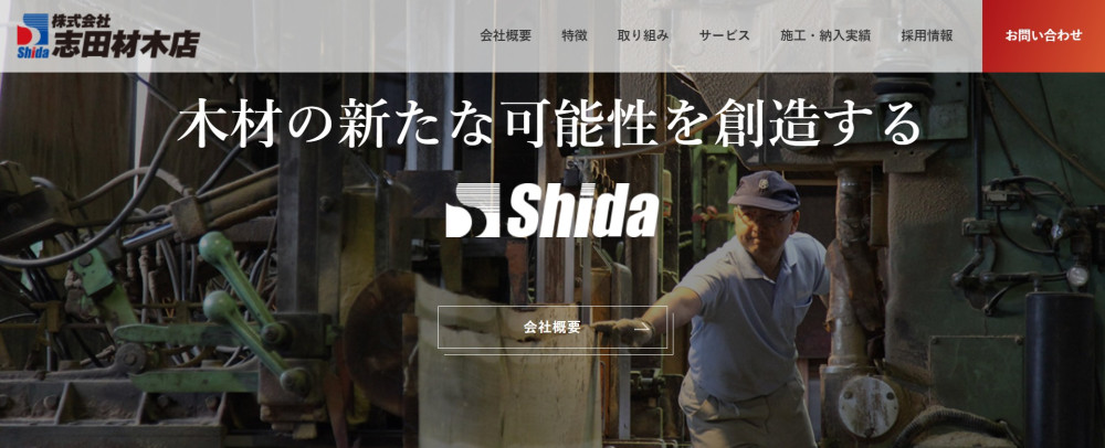 株式会社　志田材木店